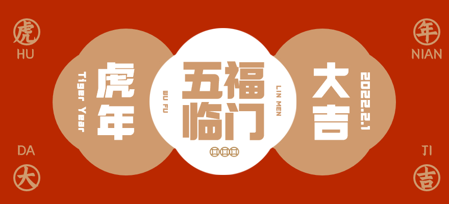 山西亿鑫源农业祝您虎年大吉！