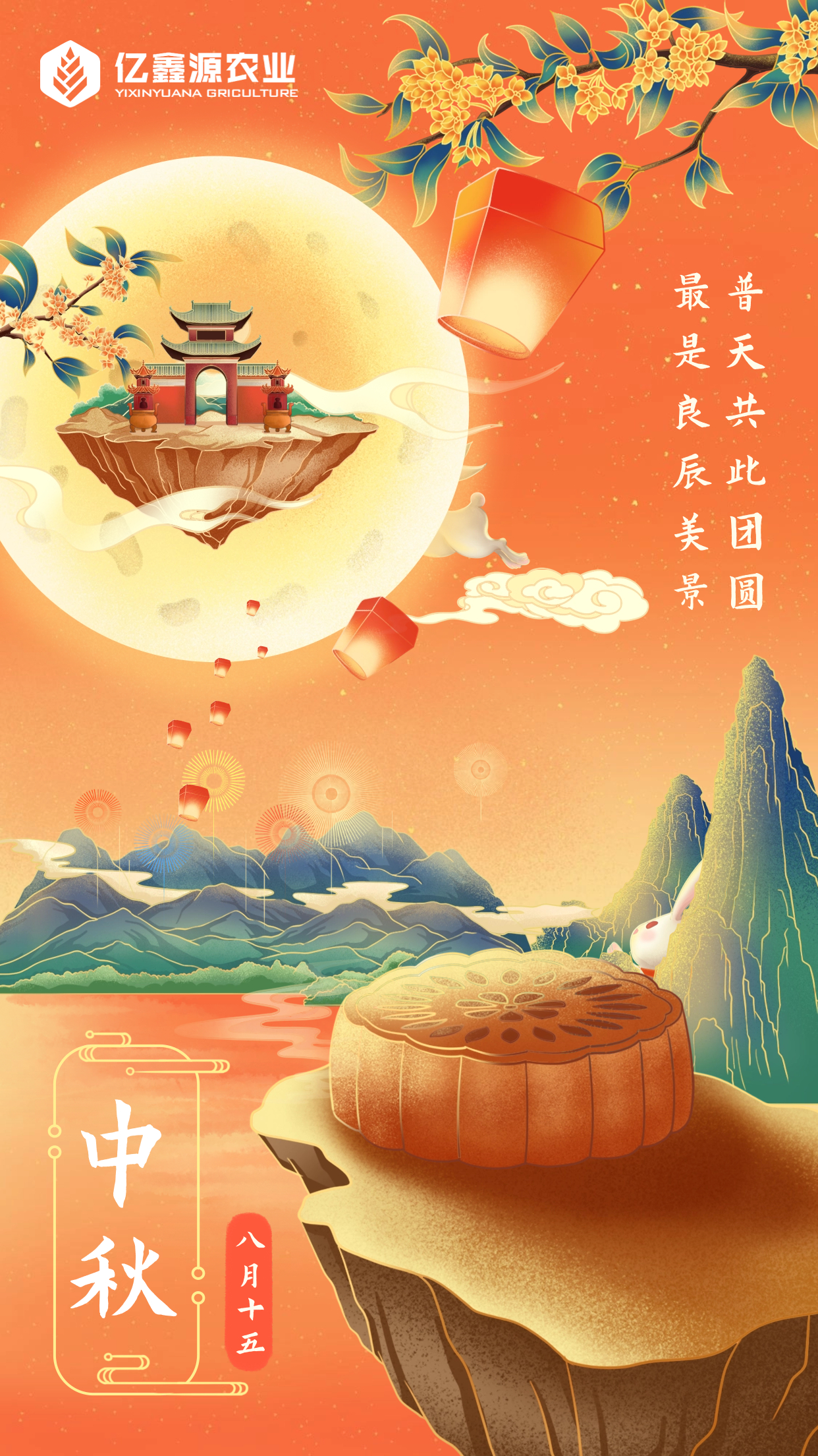 迎中秋 庆国庆 亿鑫源同全国农民共度双节
