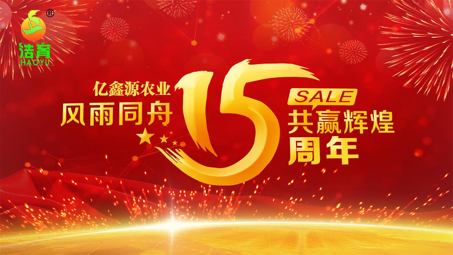 巍巍太行山，清清龙泉水，亿鑫源种业十五周年庆！